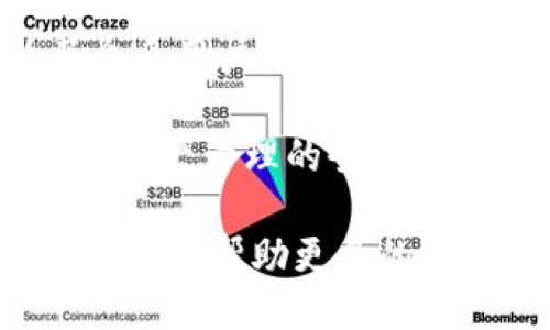 代码：

  探索imToken钱包苹果版：安全、便利、易用的数字资产管理工具 / 
 guanjianci imToken, 钱包, 数字资产, 苹果 /guanjianci 
```

引言：数字资产的安全管理
在当今迅速发展的数字经济时代，数字资产的管理变得尤为重要。无论是比特币、以太坊，还是各种其他加密货币，用户都需要一个安全、便利、并且易于使用的钱包来存储和管理这些资产。imToken钱包作为一个在这一领域内备受推崇的选择，正好满足了这些需求。

imToken钱包的特点
imToken钱包作为一款多功能数字资产管理产品，拥有多种独特的优点，让用户在管理数字资产时更加得心应手。以下是imToken钱包的一些突出特点：

h41. 强大的安全防护/h4
安全性是数字钱包最重要的一个特性。imToken钱包采用先进的加密技术和多层防护措施，确保用户的数字资产不受入侵。用户的私钥始终保存在本地，绝不上传到云端，极大地降低了资产被盗风险。

h42. 用户友好的界面/h4
imToken钱包的设计秉承了“”的原则，用户界面直观易用，无论是新手还是老手，都可以轻松上手。用户只需简单几步，就可以完成资产的转账、接收和管理。

h43. 多链支持/h4
imToken不仅支持以太坊主链，还可以同时管理多种其他区块链的资产，如比特币、EOS等，这意味着用户不需要通过多个不同的钱包来管理不同的币种，大大提高了便利性。

h44. 去中心化应用（DApp）接入/h4
imToken钱包内置了丰富的DApp生态，用户可以通过钱包直接访问和使用各种去中心化应用，例如去中心化交易所、借贷平台、游戏等。这让用户可以更方便地参与到区块链世界中。

如何安装和使用imToken钱包苹果版
那么，如何在iOS设备上安装和使用imToken钱包呢？以下是详细的步骤：

h41. 在App Store下载/h4
用户可以在App Store中搜索“imToken”，找到应用后直接下载。安装完成后，打开应用，你将看到一个欢迎页面，提供了一些基本信息和使用指引。

h42. 创建钱包或导入现有钱包/h4
如果你是新用户，可以选择“创建钱包”选项。系统将引导你设置密码，并生成一个助记词，务必记录并安全保存这个助记词，因为失去它你将无法恢复钱包。如果你已经有钱包，可以选择“导入钱包”，输入助记词安装完毕。

h43. 界面操作/h4
成功创建或导入钱包后，你将进入主界面。主界面显示资产的总览，可以进行转账、接收、查看交易记录等操作。用户可以按需选择需要的功能，简单便捷。通过轻触或拖动界面，可以快速得查看不同资产的详细信息。

h44. 使用DApp功能/h4
imToken钱包内置了多种DApp。用户只需点击主界面的DApp选项，即可浏览最新的去中心化应用，点击进入后，可以直接使用。这种集成极大提高了用户体验，使得用户可以更轻松地与区块链世界互动。

imToken钱包的社区和支持
imToken拥有一个活跃和友好的社区，用户可以在其中互相交流、分享经验。imToken还为用户提供了多渠道的支持服务，包括在线客服、用户手册、常见问题解答等，帮助用户解决在使用过程中遇到的问题。

常见问题解答
h4问题1：imToken的安全性有多高？/h4
imToken钱包的安全性体现在多个方面。首先，用户的私钥完全保存在本地设备上，意味着只有用户自己掌控自己的资产。其次，imToken采用了多层加密技术和安全策略，针对各种潜在的网络攻击都有相应的防护措施。此外，imToken还定期进行系统安全审查，确保钱包的安全性始终处于高水平。

h4问题2：imToken支持哪些数字资产？/h4
imToken钱包支持广泛的数字资产，包括但不限于以太坊、比特币、EOS、Ripple等多种主流加密货币。随着区块链技术的发展，imToken也在不断更新和扩展支持的资产种类，为用户提供更丰富的资产管理选择。

总结：为何选择imToken钱包？
在数字资产管理的旅程中，选择一个稳定、安全、方便的钱包至关重要。imToken以其独特的安全性、用户友好的界面及丰富的功能，成为了众多用户的优选。无论你是新手还是专业投资者，imToken都将在你的数字资产管理中提供极大的便利和支持。

无论是多链支持，还是方便的DApp接入，imToken都在不断坚持创新，致力于为用户提供更优质的服务。选择imToken钱包，你将体验到数字资产管理的全新方式，尽情享受区块链带来的无穷可能！

这篇文章旨在通过的语言和个性化的描述，让读者更好地了解imToken钱包的特点，以及它在数字资产管理中的应用。希望通过以上的分享能够帮助更多的用户在选择钱包时做出更明智的决策。