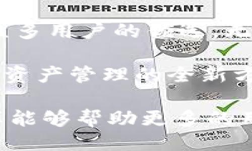 代码：

  探索imToken钱包苹果版：安全、便利、易用的数字资产管理工具 / 
 guanjianci imToken, 钱包, 数字资产, 苹果 /guanjianci 
```

引言：数字资产的安全管理
在当今迅速发展的数字经济时代，数字资产的管理变得尤为重要。无论是比特币、以太坊，还是各种其他加密货币，用户都需要一个安全、便利、并且易于使用的钱包来存储和管理这些资产。imToken钱包作为一个在这一领域内备受推崇的选择，正好满足了这些需求。

imToken钱包的特点
imToken钱包作为一款多功能数字资产管理产品，拥有多种独特的优点，让用户在管理数字资产时更加得心应手。以下是imToken钱包的一些突出特点：

h41. 强大的安全防护/h4
安全性是数字钱包最重要的一个特性。imToken钱包采用先进的加密技术和多层防护措施，确保用户的数字资产不受入侵。用户的私钥始终保存在本地，绝不上传到云端，极大地降低了资产被盗风险。

h42. 用户友好的界面/h4
imToken钱包的设计秉承了“”的原则，用户界面直观易用，无论是新手还是老手，都可以轻松上手。用户只需简单几步，就可以完成资产的转账、接收和管理。

h43. 多链支持/h4
imToken不仅支持以太坊主链，还可以同时管理多种其他区块链的资产，如比特币、EOS等，这意味着用户不需要通过多个不同的钱包来管理不同的币种，大大提高了便利性。

h44. 去中心化应用（DApp）接入/h4
imToken钱包内置了丰富的DApp生态，用户可以通过钱包直接访问和使用各种去中心化应用，例如去中心化交易所、借贷平台、游戏等。这让用户可以更方便地参与到区块链世界中。

如何安装和使用imToken钱包苹果版
那么，如何在iOS设备上安装和使用imToken钱包呢？以下是详细的步骤：

h41. 在App Store下载/h4
用户可以在App Store中搜索“imToken”，找到应用后直接下载。安装完成后，打开应用，你将看到一个欢迎页面，提供了一些基本信息和使用指引。

h42. 创建钱包或导入现有钱包/h4
如果你是新用户，可以选择“创建钱包”选项。系统将引导你设置密码，并生成一个助记词，务必记录并安全保存这个助记词，因为失去它你将无法恢复钱包。如果你已经有钱包，可以选择“导入钱包”，输入助记词安装完毕。

h43. 界面操作/h4
成功创建或导入钱包后，你将进入主界面。主界面显示资产的总览，可以进行转账、接收、查看交易记录等操作。用户可以按需选择需要的功能，简单便捷。通过轻触或拖动界面，可以快速得查看不同资产的详细信息。

h44. 使用DApp功能/h4
imToken钱包内置了多种DApp。用户只需点击主界面的DApp选项，即可浏览最新的去中心化应用，点击进入后，可以直接使用。这种集成极大提高了用户体验，使得用户可以更轻松地与区块链世界互动。

imToken钱包的社区和支持
imToken拥有一个活跃和友好的社区，用户可以在其中互相交流、分享经验。imToken还为用户提供了多渠道的支持服务，包括在线客服、用户手册、常见问题解答等，帮助用户解决在使用过程中遇到的问题。

常见问题解答
h4问题1：imToken的安全性有多高？/h4
imToken钱包的安全性体现在多个方面。首先，用户的私钥完全保存在本地设备上，意味着只有用户自己掌控自己的资产。其次，imToken采用了多层加密技术和安全策略，针对各种潜在的网络攻击都有相应的防护措施。此外，imToken还定期进行系统安全审查，确保钱包的安全性始终处于高水平。

h4问题2：imToken支持哪些数字资产？/h4
imToken钱包支持广泛的数字资产，包括但不限于以太坊、比特币、EOS、Ripple等多种主流加密货币。随着区块链技术的发展，imToken也在不断更新和扩展支持的资产种类，为用户提供更丰富的资产管理选择。

总结：为何选择imToken钱包？
在数字资产管理的旅程中，选择一个稳定、安全、方便的钱包至关重要。imToken以其独特的安全性、用户友好的界面及丰富的功能，成为了众多用户的优选。无论你是新手还是专业投资者，imToken都将在你的数字资产管理中提供极大的便利和支持。

无论是多链支持，还是方便的DApp接入，imToken都在不断坚持创新，致力于为用户提供更优质的服务。选择imToken钱包，你将体验到数字资产管理的全新方式，尽情享受区块链带来的无穷可能！

这篇文章旨在通过的语言和个性化的描述，让读者更好地了解imToken钱包的特点，以及它在数字资产管理中的应用。希望通过以上的分享能够帮助更多的用户在选择钱包时做出更明智的决策。