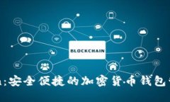imToken：安全便捷的加密货币钱包管理工具