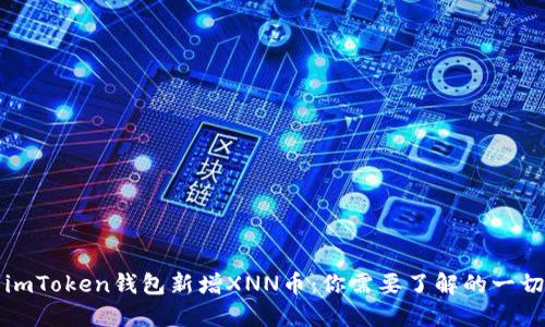 imToken钱包新增XNN币:你需要了解的一切