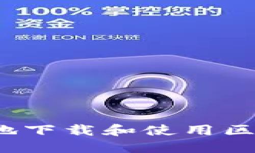 如何安全地下载和使用区块链钱包?
