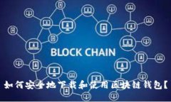 如何安全地下载和使用区块链钱包？