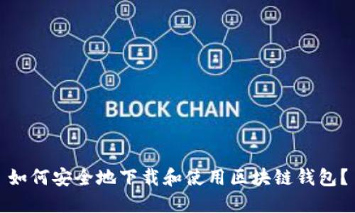 如何安全地下载和使用区块链钱包?