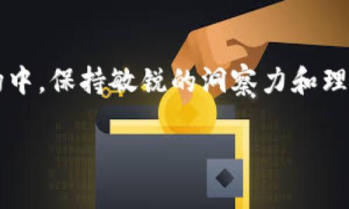 区块链世界中的IGO：一扇新的投资机遇之窗

在区块链技术和加密货币不断发展的今天，投资者们的注意力开始转向各种新兴的融资模式。其中，IGO（Initial Game Offering）作为一种新的筹资方式，逐渐引起了人们的关注。那么，IGO具体是什么意思呢？它和其他常见的融资方式（比如ICO）有何不同？对此，我们进行了一番深入的探讨。

IGO的基本定义和背景

简单来说，IGO（初始游戏发行）是针对区块链游戏的一种筹资方式。与ICO（首次代币发行）主要集中在项目本身的代币发行不同，IGO则更加聚焦于区块链游戏的开发和推广。在IGO中，游戏开发者通过发行特别的代币，来筹集资金，这些代币通常会用于重要的游戏内功能，比如获取稀有道具或参与游戏的某些活动。

为了更好地理解IGO，我们不妨先回顾一下区块链技术的崛起。随着比特币和以太坊等加密货币的推出，区块链技术逐步被应用于多种行业，特别是金融、供应链和游戏领域。游戏行业在区块链的推动下，逐渐赋予了玩家更大的权利，让他们可以真正拥有游戏中的资产。这个时候，IGO应运而生，为游戏项目的运作提供了新的资金来源。

IGO与ICO的比较：差异何在

在深入了解IGO之前，了解它与ICO的主要差异是有必要的。虽然两者都是通过代币发售来筹资的方式，但其目的和运作模式有明显不同。

首先，ICO的发行对象普遍较为广泛，几乎可以应用于任何类型的区块链项目。而IGO则专注于区块链游戏，大多数情况下，参与者的投资都能够直接转化为游戏中的具体收益。

其次，ICO的代币多用于代表一种权益，而IGO的代币往往与游戏的使用价值直接挂钩。因此，IGO参与者不仅可以面对较高的风险，同时也有可能得到更丰厚的回报。

为何选择IGO？它的优势何在

那么，投资者选择IGO有什么实际的优势呢？首先，IGO能够让投资者在游戏项目早期就参与进去，抓住投资机会。许多成功的区块链游戏在早期阶段通过IGO获得了巨额资金支持，从而推动了其后的发展，有些更是实现了玩家的财富增值。

其次，IGO的透明性大大高于传统融资方式。通过智能合约和区块链技术，投资者可以清楚地追踪资金的流向，降低了资金被滥用的风险。此外，IGO的代币通常具有内置的价值，使得玩家能够在游戏中实际使用，从而更容易产生用户粘性和社区参与感。

最后，IGO为游戏开发者提供了更灵活的资金运作方式。通过直接面向玩家发行代币的模式，他们可以获得来自真正游戏用户的反馈，使得游戏的开发与市场需求对接得更加紧密。

参与IGO的注意事项

虽然IGO有着诸多的优势，但参与投资时也有一些需要注意的地方。首先要审视项目的背景和团队，了解该项目能否落地，其技术是否成熟。其次，考虑代币的实际使用场景和价值，确认未来的市场需求是否能够支撑代币的升值。最后，投资者还需要做好风险管理，合理配置资金，控制自己的投资比例。

IGO未来的趋势与发展前景

随着区块链技术的不断进步和应用的扩大，IGO在未来将会迎来更多的机会和挑战。越来越多的区块链游戏将通过IGO模式获得资金，而玩家的投资也会让他们更好地参与进游戏中。我们可以预见，在一个新的数字娱乐时代，IGO将会成为连接玩家和开发者的重要桥梁。

相关问题探讨

在了解了IGO的基本概念后，您可能会有一些疑问。以下是两个相关的问题及其详细解答：

1. IGO的参与流程是怎么样的？

参与IGO通常可以分为几个简单的步骤。首先，您需要选择一个可靠的平台或项目。现在市面上有多种平台专门专注于游戏类型的ICO和IGO。例如，某些专门的发行平台会定期发布预告，告知投资者即将推出的IGO项目。确保选择的平台是知名的，有良好的信誉。

其次，在了解项目的相关信息后，您需要注册账户并完成身份验证（KYC）。这一步骤是为了降低潜在的欺诈行为，保障用户的资金安全。

当您注册完毕后，就可以购买项目的代币。在进行交易时，通常需要预先准备好加密货币钱包，确保您的资金能够随时到账。购买完成后，您将会得到项目发行的代币，并可以在游戏中使用这些代币。

最后是观察项目的进展，参与游戏后续的更新。如果您在项目初期参与的表现良好，未来项目成功推出后，您将有望获得丰厚的回报。

2. 如何判断一个IGO项目的价值？

评估一个IGO项目的价值有几点关键要素。首先是团队背景。查看团队成员的资历和以往的成功案例，尤其是与游戏相关的经验。此外，项目的透明性也很重要，团队能否清楚地解答投资者的问题，也是判断其可靠性的一部分。

其次，项目的社区氛围。一个积极的、活跃的社区往往能够提升项目的潜力。在社交媒体、论坛等平台上，您可以查看其他投资者的看法，参与其中能够增加您的判断依据。

另外，项目的白皮书也是必不可少的参考资料。白皮书中说明了项目的愿景、技术架构、未来规划等信息，是判断项目是否值得投资的重要依据。你可以评估它的市场定位、竞争对手以及未来的商业模式。

最后，市场趋势也是不容忽视的一部分。随着区块链技术的普及，市场对新型游戏的需求正在不断上升。在这种趋势下，即便是近期推出的IGO项目，如果能提供新颖的游戏体验和独特的商业模式，仍然有望获得成功。

总结

IGO的出现为游戏行业带来了新的发展机遇和投资方式。通过深入了解IGO的特点、优势和参与方式，您可以更好地把握这一投资机会。在不断变化的市场中，保持敏锐的洞察力和理性的投资决策，将是每一个投资者成功的关键。希望以上信息能帮助您在区块链游戏投资的旅程中如鱼得水！

区块链游戏投资新机遇：IGO全面解析