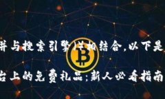 设计为了更好地吸引用户关注并与搜索引擎（）