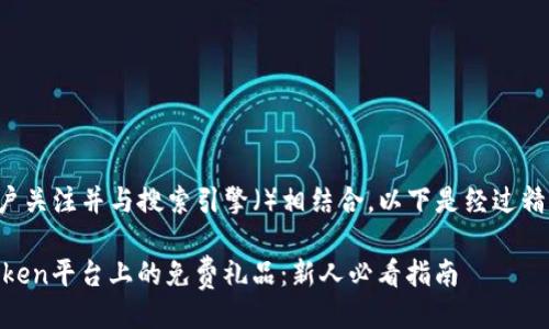 设计
为了更好地吸引用户关注并与搜索引擎()相结合,以下是经过精心设计的和关键词:
如何轻松获取ImToken平台上的免费礼品:新人必看指南