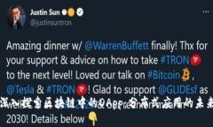 深入探索区块链中的DApp：分布式应用的未来