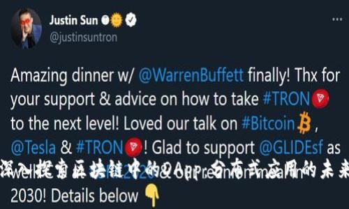 深入探索区块链中的DApp:分布式应用的未来