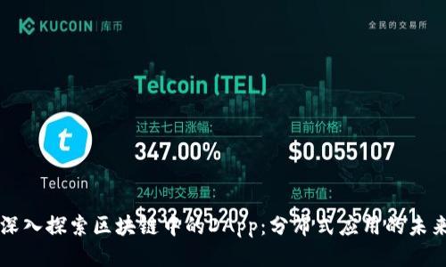 深入探索区块链中的DApp:分布式应用的未来