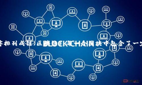 区块链是一种去中心化的分布式账本技术,它通过加密手段确保数据的安全性与透明性。它的核心在于数据块(区块)按时间顺序排列成链(区块链),每一个区块中包含了一定数量的信息及其前一个区块的加密哈希值。这种结构使得任何试图篡改已存数据的行为都将暴露在网络中的所有参与者面前。
在介绍区块链的概念时,我们可以从几个方面来深入探讨:
### 深入理解区块链:去中心化的数字黄金时代