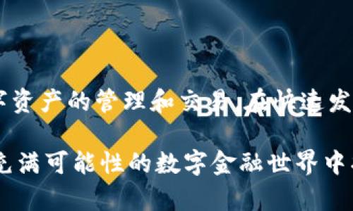 在探讨“imToken可以转到火币吗？”这个问题之前，我们先了解一下imToken和火币的基本概念以及它们之间的联系。

什么是imToken？

imToken是一款广受欢迎的数字货币钱包应用，用户可以在其中安全地存储、管理和交易各种加密货币。它支持多种区块链资产，用户不仅可以存储和查看余额，还能方便地进行转账和交易。imToken以其用户友好的界面和安全性而备受推崇，同时也提供了对去中心化应用（DApps）的支持，帮助用户更好地参与到区块链生态系统中。


火币交易所简介

火币（Huobi）是一家知名的全球数字货币交易平台，用户可以在这里进行数字货币的交易、买卖、投资等。火币支持多种主流加密货币，包括比特币、以太坊等，平台提供了丰富的交易功能和市场数据，为用户提供方便、快捷的交易体验。火币还设有不同的交易模式，满足各种类型投资者需求。


imToken与火币之间的联接

imToken和火币虽然是两种不同的数字资产管理工具，但它们之间的互动非常重要。用户通常需要将imToken钱包中的数字货币转入火币进行交易。这不仅可以让用户更灵活地进行投资交易，还能帮助他们更好地管理自己的数字资产。

要将imToken中的资产转到火币，我们首先需要确保两个平台都已经注册并完成了实名认证。此外，用户需确保要转账的加密货币在火币上也能够支持交易；例如，用户在imToken中持有的ETH在火币上也可以交易。



如何将imToken转到火币？

将imToken中的数字货币转到火币相对简单。以下是详细步骤。

1. **获取火币地址**：
   - 首先，用户需登录火币账户，找到要充值的数字货币（如比特币、以太坊等）的充值页面。每种货币都会生成一个独特的地址，用户需要复制这个地址。

2. **进入imToken进行转账**：
   - 打开imToken应用，找到要转账的数字货币，通过点击“发送”选项。此时，用户需要将之前复制的火币地址粘贴到接收地址的栏位中。

3. **输入转账金额**：
   - 接下来，用户需要输入想要转账的金额，并确认交易的相关信息，如手续费等。

4. **确认交易**：
   - 核对所有信息无误后，点击“确认”进行交易。此时，imToken应用将会发出请求，网络会验证并处理用户的转账。

5. **等待资金到账**：
   - 一旦交易成功，用户需要稍等片刻，以便网络确认，可以在火币账户中查看到账情况。



注意事项

在进行转账时，用户需要注意以下几点，以避免不必要的麻烦：

- **核查地址**：在转账前，必须仔细核对火币中复制的地址是否与imToken中粘贴的地址完全一致，任何一个字符的错误都可能导致资产的丢失。

- **确认手续费**：用户在转账时会产生一定的手续费，根据网络情况，手续费可能会有所波动，最好提前了解。

- **关注转账时间**：虽然大多数情况下，转账会比较迅速，但在网络拥堵时，也可能会延迟。所以最好提前规划交易的时间。



转账后资产的管理

一旦用户成功将imToken中的资产转入火币，就可以开始进行交易。在火币，用户可以选择不同的交易对进行操作，买入或卖出数字货币。要有效地管理资产，用户还可以设置止盈止损策略，确保自己的投资更具安全性。同时，火币也提供了多种理财产品，用户可以根据自己的需求选择，为资产增值。



FAQs：关于imToken和火币的常见问题

h41. imToken支持哪些数字货币？/h4

imToken支持多种主流数字货币，包括比特币（BTC）、以太坊（ETH）、EOS等。用户可以在imToken中管理大部分常见的区块链资产，非常方便。



h42. 如何确保转账安全？/h4

为确保交易的安全，用户应：
- 开启双重身份验证（2FA）。
- 定期更新密码，选择强密码。
- 仅通过官方平台进行操作，避免落入网络钓鱼陷阱。
按时备份钱包信息，防止丢失。



总结

将imToken中的数字货币转账至火币是一个相对简便的过程。只要用户遵循相关步骤，仔细核对每一个细节，就能在保证安全的前提下，方便地进行数字资产的管理和交易。在快速发展的区块链金融市场中，掌握这些操作将有助于用户更好地利用数字资产，实现财富增长。

现在，生活在数字货币渐渐融入我们日常生活的时代，即使对数字货币不太熟悉的人也会感到一种好奇与期待。通过不断学习与实践，我们都能在这个充满可能性的数字金融世界中找到属于自己的位置。

