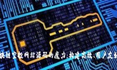 揭秘区块链空投网站源码的魔力：构建高效、用