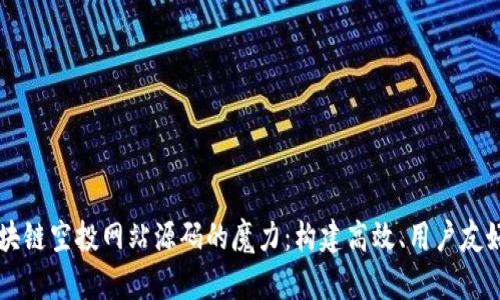 揭秘区块链空投网站源码的魔力:构建高效、用户友好的平台