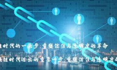 区块链时代的一大步：重塑信任与透明度的革命