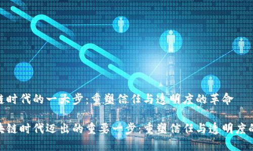 区块链时代的一大步:重塑信任与透明度的革命
在区块链时代迈出的重要一步:重塑信任与透明度的革命