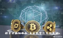 探索区块链服务：未来数字经济的基石