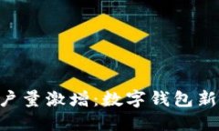 : imToken用户量激增：数字钱包新时代的领航者