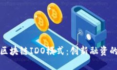 深入解析区块链IDO模式：创新融资的未来之路
