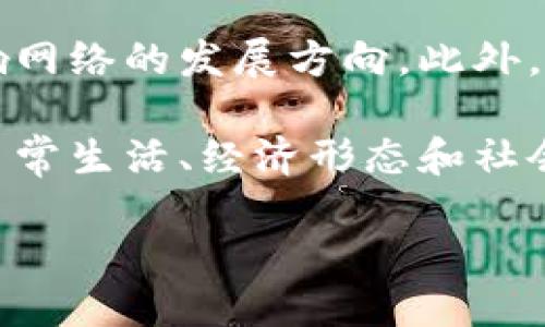 区块链的3.0代表是什么？

在当今这个数字化时代，区块链技术以其去中心化、安全透明和不可篡改等特性成为了热门话题。随着时间的推移，区块链技术也在不断演进，目前的发展阶段可以大致分为三个版本：区块链1.0、2.0和3.0。那么，区块链3.0究竟代表着什么呢？

区块链的三个阶段

为了更好地理解区块链3.0，首先我们需要回顾一下前两个版本的特点。

h4区块链1.0/h4

区块链1.0通常是指以比特币为代表的数字货币时代。这一阶段的主要特点是满足简单的价值转移需求，通过去中心化的网络实现点对点的交易，避免了传统金融体系中的中介角色。比特币成功地让人们看到了区块链技术的潜力，但其功能较为单一，主要集中在货币交易。

h4区块链2.0/h4

接下来的区块链2.0引入了智能合约的概念，以以太坊为代表。智能合约能够在满足一定条件时自动执行合约条款，为开发者提供了搭建各种去中心化应用（DApps）的平台。这一阶段区块链不再局限于数字货币，开始向各种资产的代币化、去中心化金融等方向扩展，使其具备了更丰富的应用场景。

区块链3.0的真正含义

现在我们回到重点，区块链3.0到底是什么？简单来说，区块链3.0不仅在技术层面上进行了创新，还注重实现了更广泛的社会价值和应用场景。

h4去中心化与智能合约的结合/h4

与前两个版本相比，区块链3.0试图实现更高级别的去中心化和智能合约的综合应用。它强调网络参与者不仅可以作为数据提供者，还可以通过共识机制共同维护网络的安全性。这样的设计能够促进更大规模的合作和更复杂的去中心化应用。同时，智能合约也在不断完善，以支持更复杂的商业逻辑和场景。

h4跨链技术的兴起/h4

区块链3.0还强调了跨链技术的重要性。这一技术允许不同的区块链之间相互交互，从而实现信息和价值的自由流动。通过跨链解决方案，用户可以在一个网络中持有的资产轻松转移到另一个网络，而不需要信任中心化的交易所。这为构建一个真正的去中心化互联网生态系统奠定了基础。

h4易于使用的工具与平台/h4

在3.0阶段，用户友好的工具和平台成为重要的趋势。区块链技术的复杂性让很多普通用户感到望而却步。通过提供易于使用的开发工具、可视化界面和便捷的用户体验，区块链3.0正在向大众推广。这有助于吸引更多的开发者和用户参与到区块链生态中来。

h4社会影响与利用/h4

区块链3.0更侧重于社会价值的实现。它不仅仅是技术的进步，更是希望通过应用改变许多产业的运行模式。例如，在金融、医疗、物流、艺术等领域，区块链可以解决传统系统中的信任和透明度问题。这样一来，区块链技术不仅要成为科技，而要成为推动社会进步的助力。

具体实例与实际应用

了解了区块链3.0的理论后，我们再来看一些具体的案例，这能帮助我们更好地理解区块链的未来发展方向。

h4去中心化金融（DeFi）的崛起/h4

区块链3.0的一个重要发展便是去中心化金融（DeFi）。通过智能合约和去中心化的平台，DeFi允许用户在没有金融中介的情况下进行借贷、交易和投资。比如，用户可以直接将自己的数字资产抵押，借入其他资产，无需传统银行的审核。这种模式不仅提高了金融效率，还能为更多的人提供金融服务，特别是在那些传统银行体系不健全的地区。

h4NFT与艺术创作的结合/h4

非同质化代币（NFT）是另一个典型的区块链3.0应用。通过NFT，艺术家可以将自己的作品数字化，并以独特的形式在区块链上进行交易。这不仅保障了艺术品的版权，也让艺术家能够直接与消费者进行交易，减少了中间环节。这一方式吸引了大量艺术创作者参与，推动了整个艺术行业的数字化转型。

h4医疗数据的安全管理/h4

区块链3.0在医疗领域的应用也不容小觑。通过区块链技术，患者的医疗数据可以安全地存储和共享，确保数据的隐私与安全。同时，医生和医疗机构也能更加高效地访问患者的完整医疗记录，提升了医疗服务的整体质量。这不仅降低了医疗成本，还提高了患者的满意度。

总结与展望

如今的区块链3.0正面临着巨大的机遇与挑战。在这个阶段，技术的演进、应用的拓展，与社会的需求相结合，为区块链未来的发展打开了新的大门。尽管仍面临着技术、政策和市场等多方面的挑战，但我们相信，区块链3.0将为我们的生活带来更多的可能性。

相关问题探讨

在深入了解区块链3.0后，下面我们来看两个相关问题，帮助我们更进一步理解这一重要技术。

h4问题一：区块链3.0如何解决当前区块链面临的主要问题？/h4

当前很多区块链项目面临着扩展性不足、交易速度慢和能耗高等问题。区块链3.0在设计上考虑了这些因素，通过技术创新，比如分片技术和侧链技术，提高了网络的处理能力。此外，新的共识机制如权益证明（PoS）也能降低能耗，提升效率。综合来看，区块链3.0力求为用户提供更好的体验和更高的安全性。

h4问题二：用户如何参与区块链3.0的生态建设？/h4

用户的参与方式也正在变得越来越多样化。在区块链3.0中，普通用户不仅可以使用各种去中心化应用，还能够参与到网络的治理中，比如通过投票和提案影响网络的发展方向。此外，用户也可以通过参与特定的区块链项目，进行投资和收益，成为这一新生态的一部分。随着技术日益普及，普通人也将有机会在这一领域发挥作用。

在这个快速变化的时代，区块链3.0的出现无疑为我们展示了一条通向未来的道路。透过这一新技术的魅力，我们不仅要关注它的技术面，更应思考它对我们日常生活、经济形态和社会结构带来的深远影响。

区块链3.0：全面提升的去中心化未来
