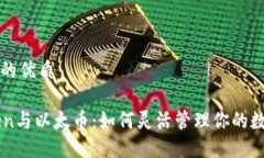 思考且的优质```imToken与以太币：如何灵活管理你