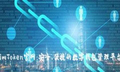 imToken官网：安全、便捷的数字钱包管理平台
