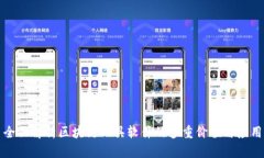 全面解析区块链工具软件的多重价值与应用