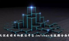 发现优质项目的最佳平台：imToken交流圈全面解析