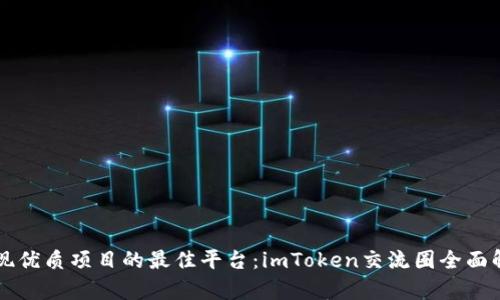 发现优质项目的最佳平台:imToken交流圈全面解析