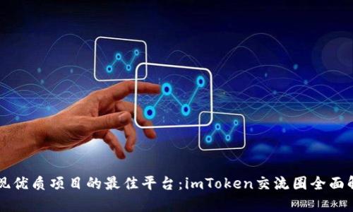 发现优质项目的最佳平台:imToken交流圈全面解析