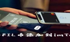 如何轻松将FIL币添加到imToken钱包里