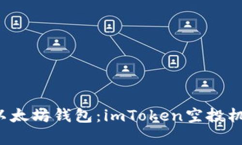 丰富的以太坊钱包:imToken空投机会全解析