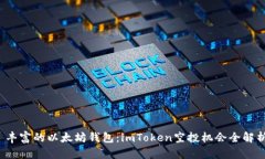  丰富的以太坊钱包：imToken空投机会全解析