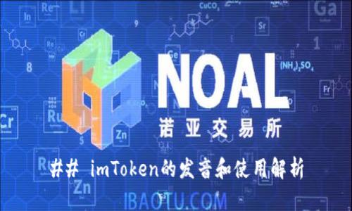 ## imToken的发音和使用解析