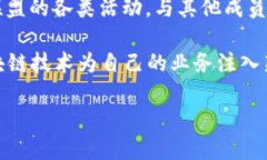 阿里云区块链联盟的概述随着科技的迅速发展，