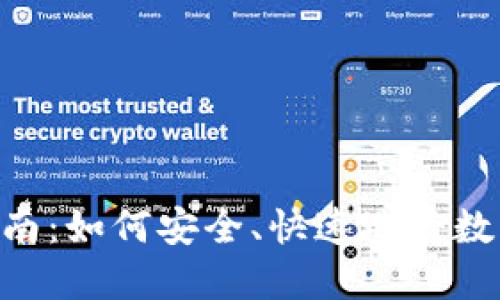imToken转账指南：如何安全、快速地将数字资产转给他人