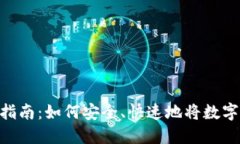 imToken转账指南：如何安全、快速地将数字资产转