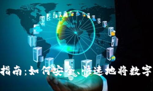 imToken转账指南：如何安全、快速地将数字资产转给他人