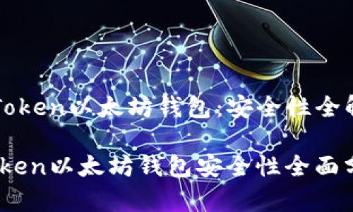 《imToken以太坊钱包:安全性全解析》
imToken以太坊钱包安全性全面分析