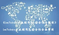 《imToken以太坊钱包：安全性全解析》imToken以太坊