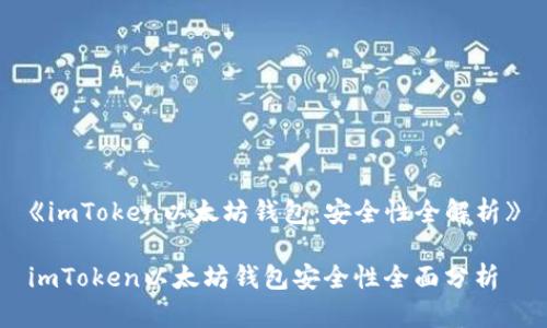 《imToken以太坊钱包:安全性全解析》
imToken以太坊钱包安全性全面分析