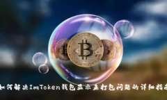 如何解决ImToken钱包显示未打包问题的详细指南