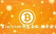  如何精准设置imToken钱包名称，提升安全性与识别
