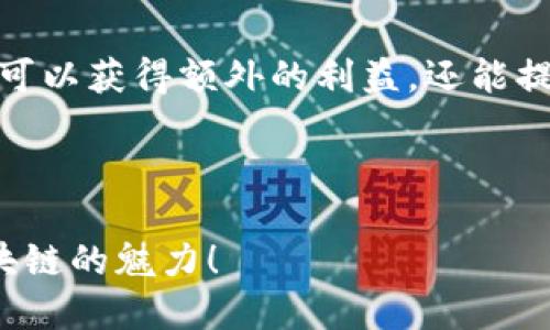   探索ImToken钱包的精彩活动与优惠信息！ / 

 guanjianci ImToken, 数字钱包, 加密货币, 特别活动 /guanjianci 

### ImToken钱包的介绍

ImToken是一个专注于数字货币钱包的品牌，因其友好的用户界面和丰富的功能而备受推崇。对于那些想要安全存储、管理和交易加密资产的人来说，ImToken无疑是一个不错的选择。用户不仅可以存储比特币、以太坊等主流数字货币，还能使用DeFi、DApp等多种创新功能。

随着数字货币市场的蓬勃发展，ImToken钱包定期推出各种活动，以吸引新用户加入并回馈老用户的支持。这些活动通常涉及奖励、礼包、交易优惠等，旨在提升用户的体验与参与感。

### ImToken钱包的活动类型

ImToken钱包的活动多种多样，各种形式都能为用户带来实实在在的好处。以下是一些常见的活动类型：

1. 注册赠礼活动
为了吸引新用户，ImToken时常推出注册赠礼活动。用户在首次注册并完成实名认证后，可以获得一定数量的奖励代币或代金券。这不仅能帮助新用户更好地了解钱包的使用方法，也为他们提供了一个不错的起步。

2. 交易返现活动
在某些特定时间段，ImToken会推出交易返现活动。只要用户在活动期间完成交易，就可以获得相应的返现。这种活动可以有效激励用户活跃交易，同时也提高了他们参与的积极性。

3. 邀请好友活动
ImToken还设置了邀请好友的活动。用户只需要邀请朋友注册ImToken，当朋友完成交易后，邀请人就会获得奖励。这不仅增加了用户之间的互动，也有助于扩大ImToken的用户群体。

4. 节日特别活动
在一些重要的节日，如春节、国庆等，ImToken通常会推出特别活动，提供限量版的优惠、抽奖及赠品。这些活动常常吸引大量用户参与，营造了浓厚的节日氛围。

### 如何参与ImToken的活动？

1. 注册账户
首先，用户需要在ImToken官网或应用商店下载并安装ImToken钱包，完成注册后，用户应进行必要的身份验证。注册成功后，用户就有资格参与各种活动。

2. 关注官方渠道
ImToken会通过其官方网站、社交媒体平台以及邮箱等多种渠道发布活动信息。用户需要定期关注这些渠道，以便第一时间获取最新的活动资讯。

3. 积极参与
在得知活动信息后，用户需要按照活动规则进行参与。例如，完成指定的交易量、邀请好友注册等。为了获得最大化的奖励，用户可以多多参与活动。

### 参与活动的注意事项

1. 阅读活动规则
每个活动都有其规则和限制条件，用户在参与前一定要仔细阅读，避免因不符合条件而无法获得奖励。

2. 时间限制
许多活动都设有时间限制，用户需要注意活动的开始与结束时间，及时参与，以免错过机会。

### 相关问题探讨

#### 问题一：ImToken钱包的安全性如何？

在选择数字钱包时，安全性无疑是最重要的考虑因素之一。ImToken钱包通过多重安全措施保护用户的资产安全。首先，它采用先进的加密技术来保障用户交易信息的安全。其次，ImToken提供了私钥的自主管理功能，用户可以完全控制自己的私钥，避免因第三方平台的失误或黑客攻击而导致资产损失。此外，ImToken定期进行安全审核和更新，确保其软件始终处于安全状态。

#### 问题二：参与活动获得的奖励是否实用？

对于很多用户来说，参与活动的最终目的就是为了获得实际的奖励。ImToken的活动一般都会提供比较实用的奖励，比如代币、返现、优惠券等。这些奖励不仅可以用来降低用户的交易成本，还可以用于后续的投资。而且，很多时候活动会与新兴的DeFi项目或DApp合作，为用户提供更丰富的选择。

### 结语

总而言之，ImToken钱包不仅在功能上满足了用户对于数字资产管理的需求，而且通过丰富多样的活动来回馈用户，增强了用户的粘性。而对于普通用户来说，参与ImToken的活动不仅可以获得额外的利益，还能提高自己对数字货币和区块链的理解。这使得ImToken不仅是一个安全的数字钱包，也成为了一个充满活力的社区，期待更多的用户加入到这个大家庭中，一起探索数字货币的无限可能。

### 感谢阅读

感谢您阅读关于ImToken钱包活动的详细介绍，希望这些信息能帮助您更好地参与到数字资产的管理与交易中。无论您是新手还是资深用户，ImToken始终欢迎您的加入，一起体验区块链的魅力！