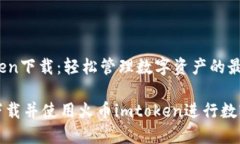 火币imtoken下载：轻松管理数字资产的最佳选择如