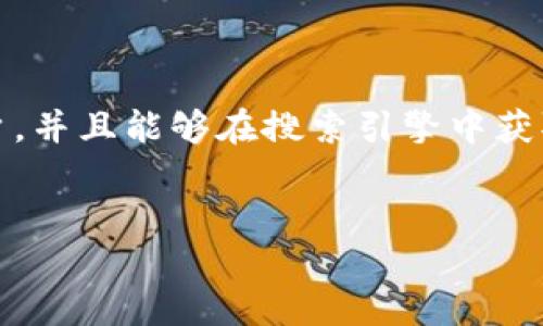 思考一个且的优质
在这里,我们选择使用简单易懂的语言,能够吸引感兴趣的用户,并且能够在搜索引擎中获取更好的排名。的设计目标是让用户快速找到他们所需的信息。
揭秘 imToken 钱包的助记词格式:保护你的数字资产安全