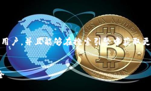 思考一个且的优质
在这里,我们选择使用简单易懂的语言,能够吸引感兴趣的用户,并且能够在搜索引擎中获取更好的排名。的设计目标是让用户快速找到他们所需的信息。
揭秘 imToken 钱包的助记词格式:保护你的数字资产安全