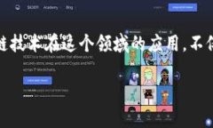 引言：区块链在畜牧领域的崛起随着科技的不断