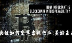 ## 区块链如何变革畜牧行业：美好未来的探索