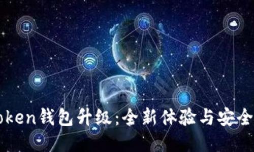 imToken钱包升级:全新体验与安全保障