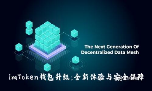 imToken钱包升级:全新体验与安全保障